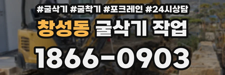 창성동 굴삭기 작업
