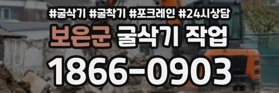 보은군 굴삭기작업 상담 전화 1866-0903