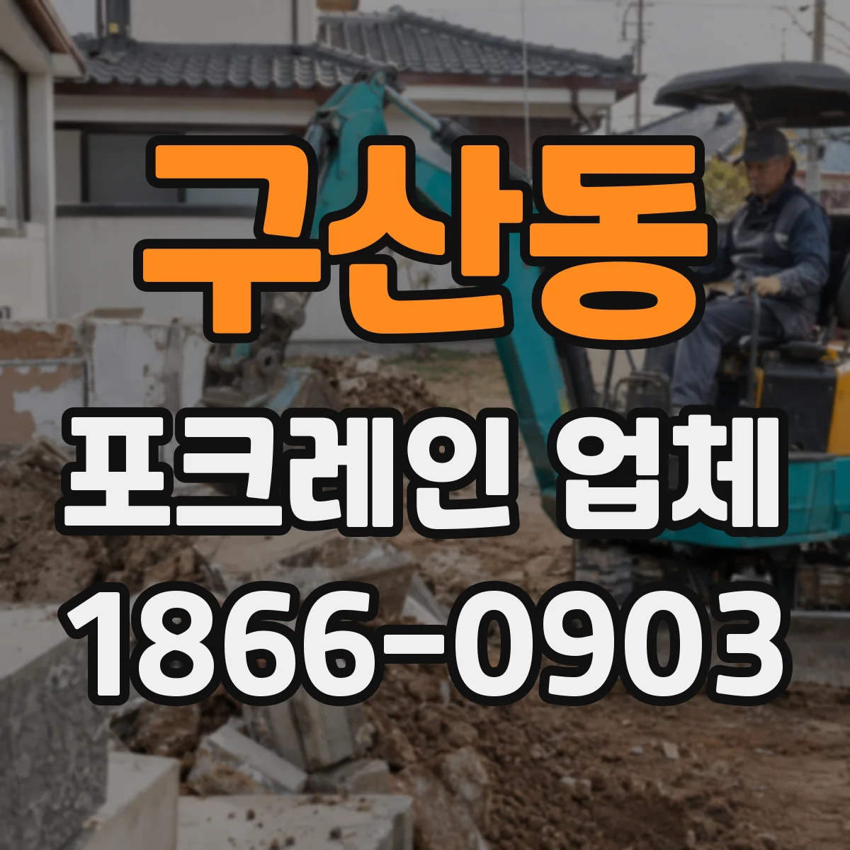 구산동 포크레인 업체