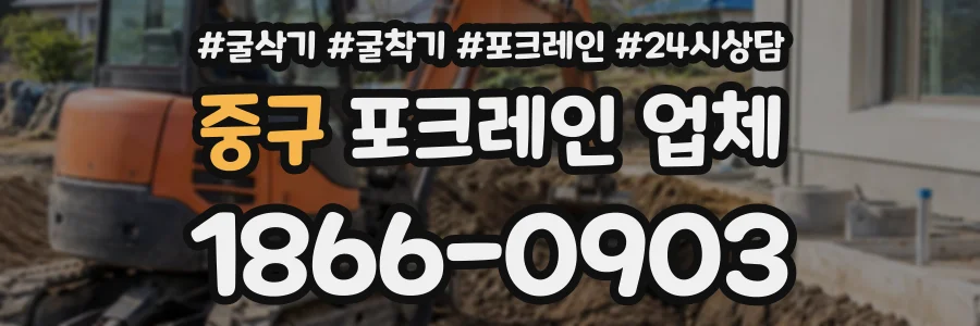 중구 포크레인업체 상담 전화 1866-0903