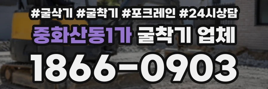 중화산동1가 굴착기업체 상담 전화 1866-0903