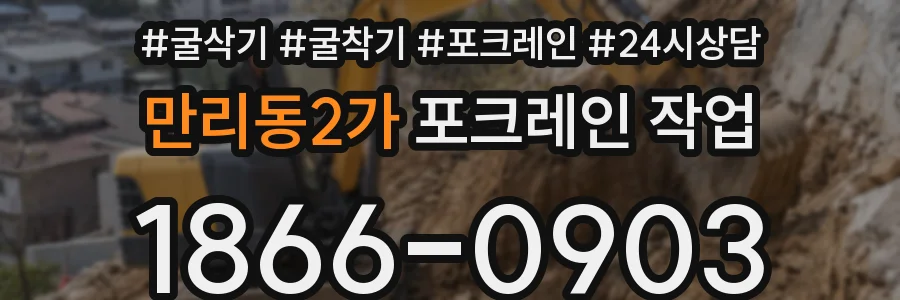 만리동2가 포크레인 작업