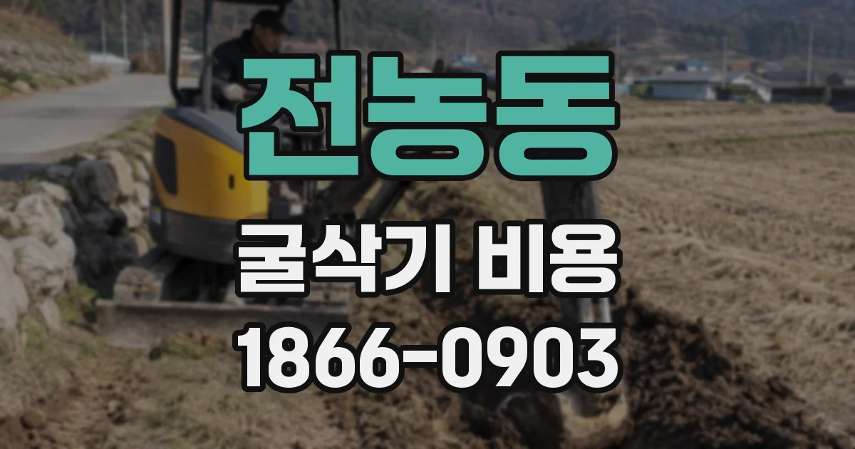 전농동 굴삭기 비용