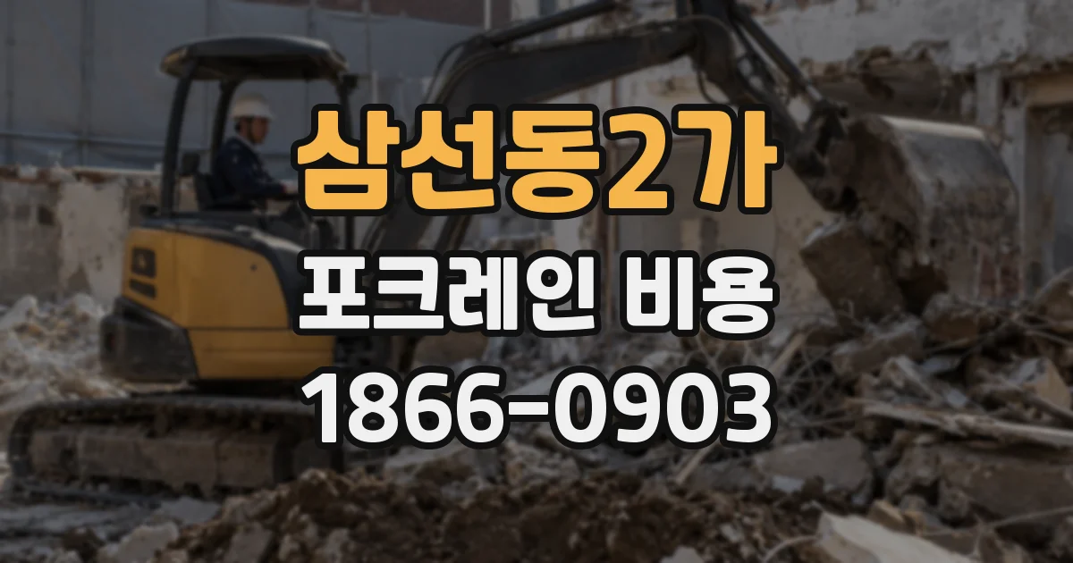 삼선동2가 포크레인 비용