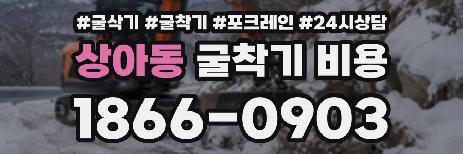 상아동 굴착기비용 상담 전화 1866-0903