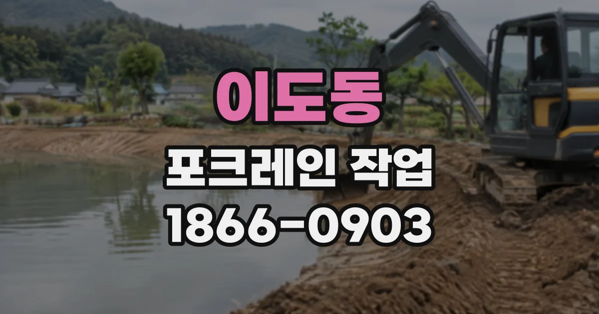 이도동 포크레인작업