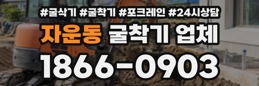 자운동 굴착기업체 상담 전화 1866-0903
