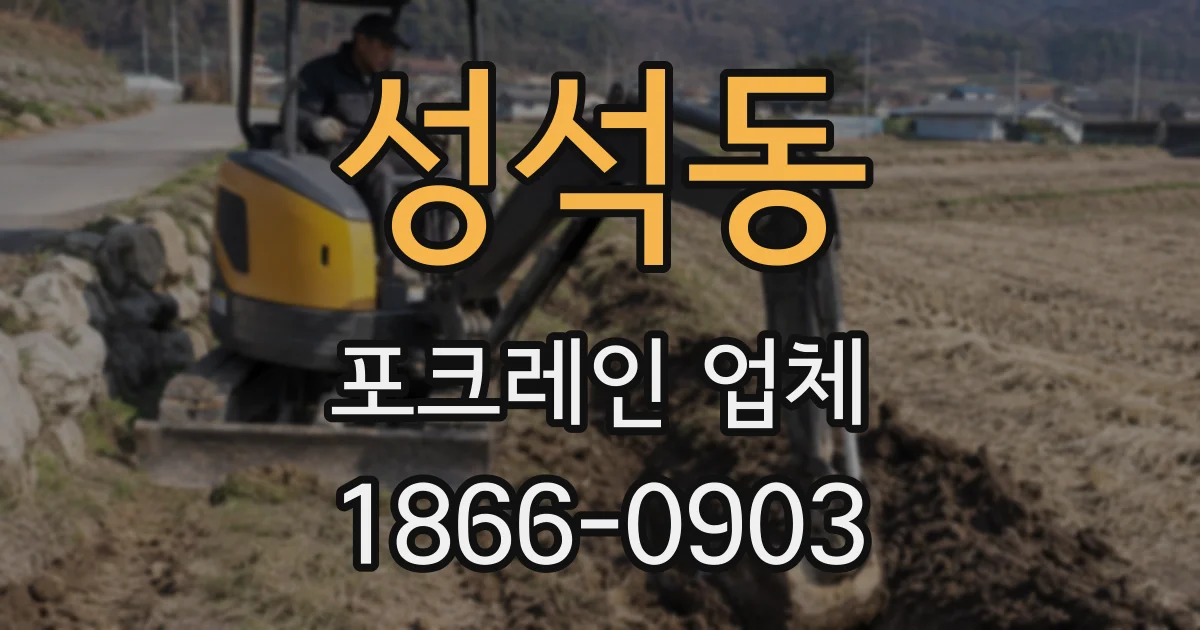 성석동 포크레인 업체