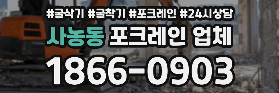 사농동 포크레인업체 상담 전화 1866-0903