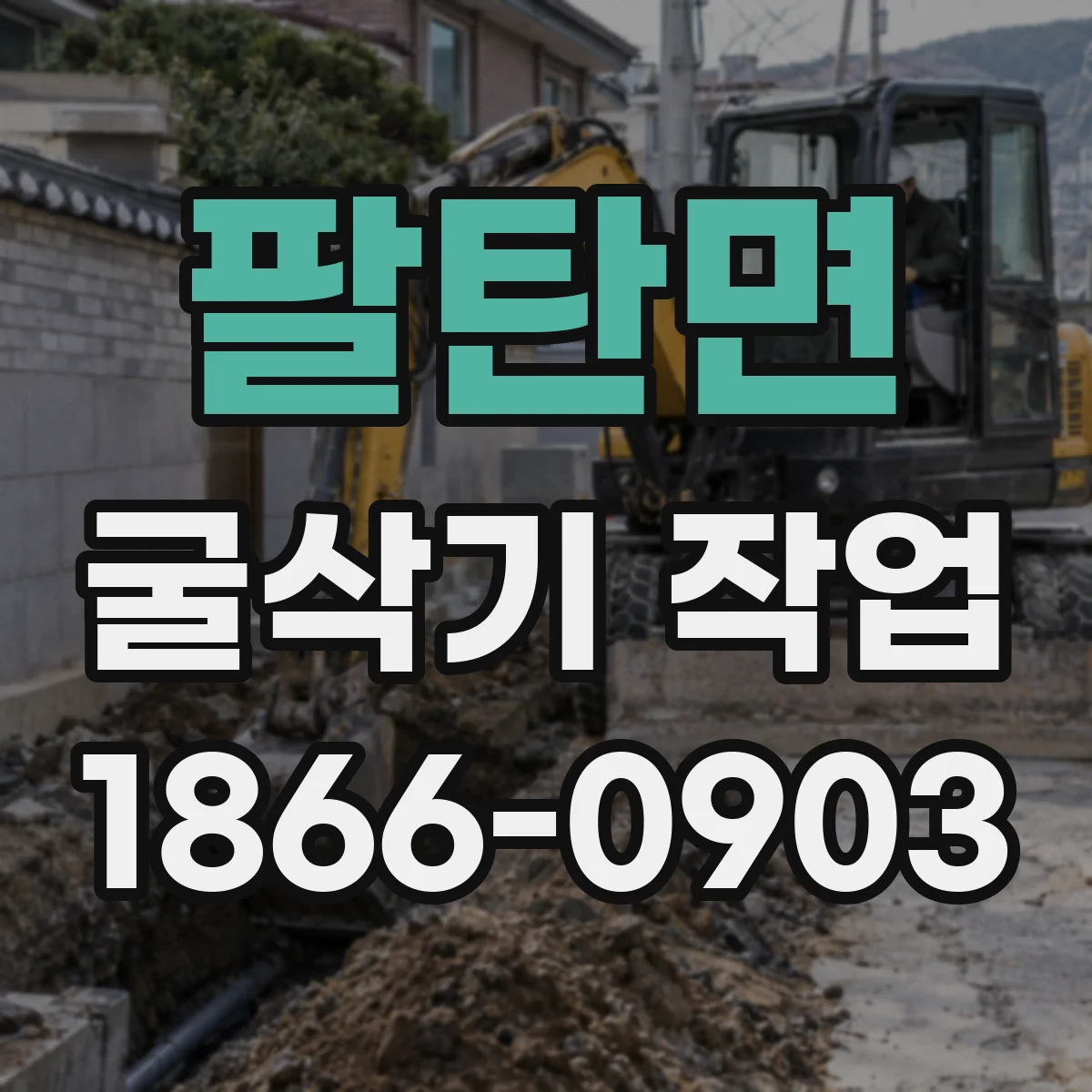 팔탄면 굴삭기 작업