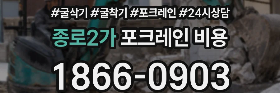 종로2가 포크레인 비용