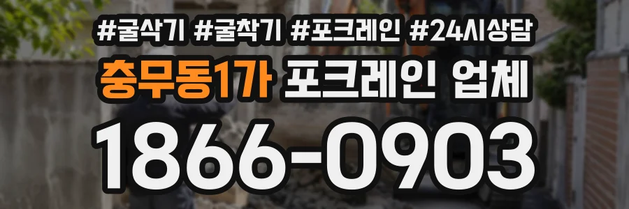 충무동1가 포크레인업체 상담 전화 1866-0903