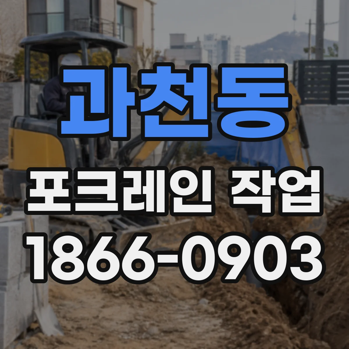과천동 포크레인 작업