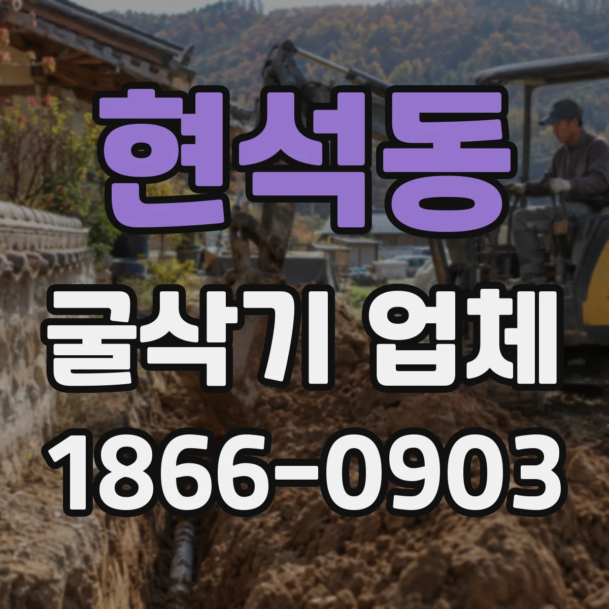 현석동 굴삭기 업체