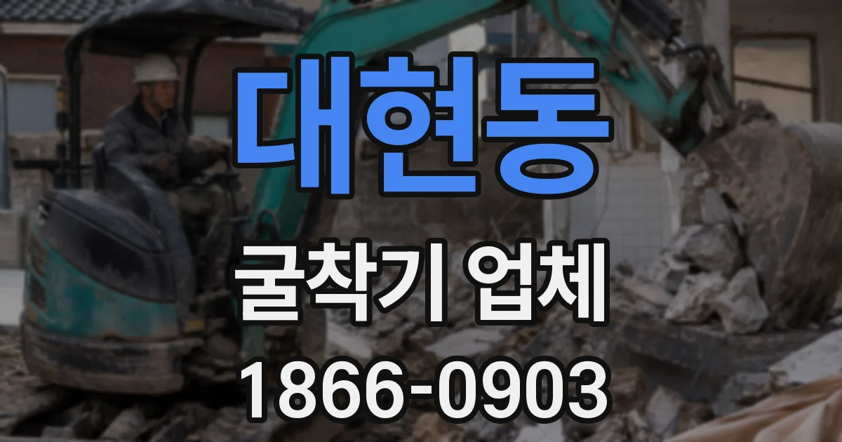 대현동 굴착기 업체