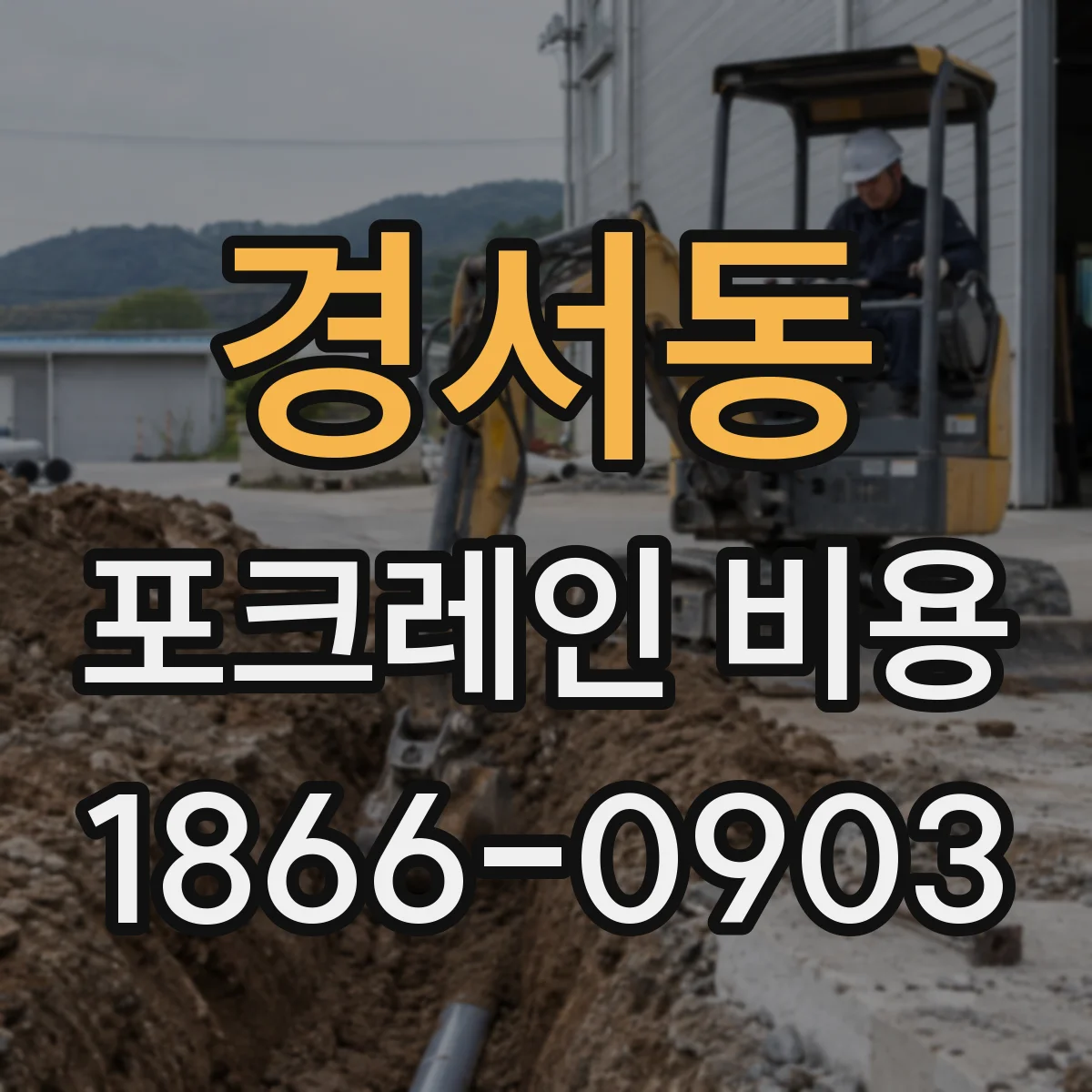 경서동 포크레인 비용