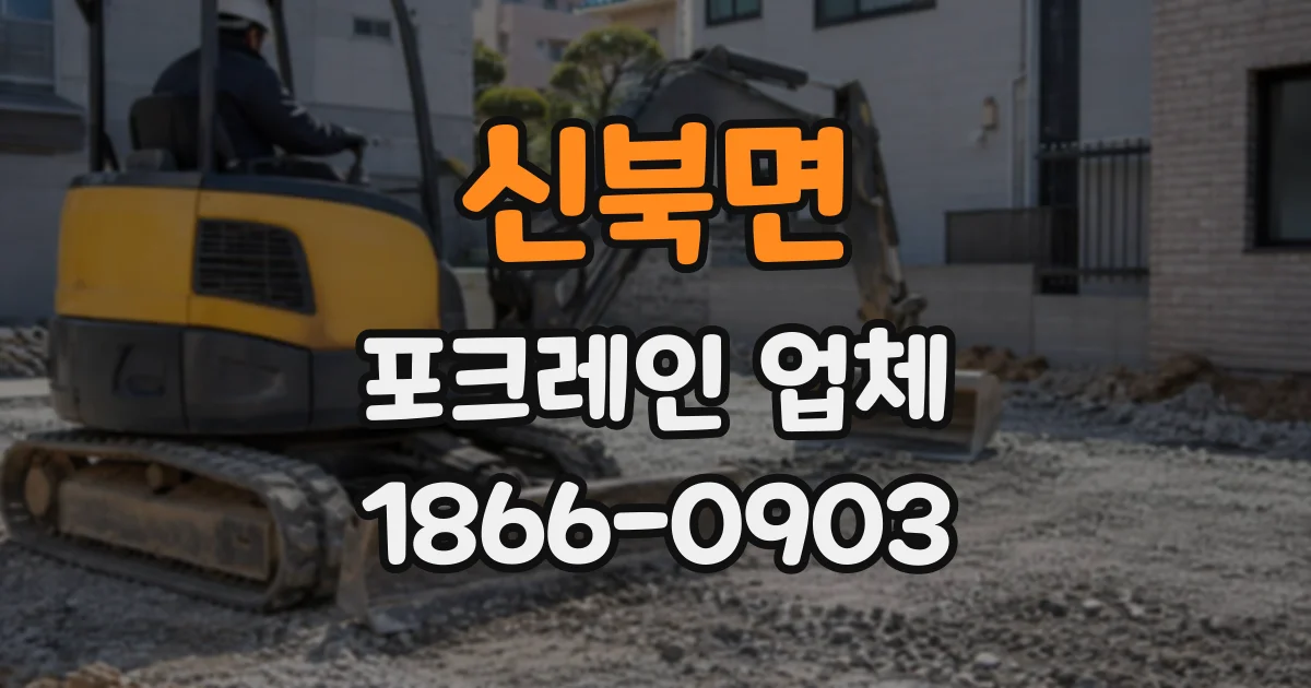 신북면 포크레인업체