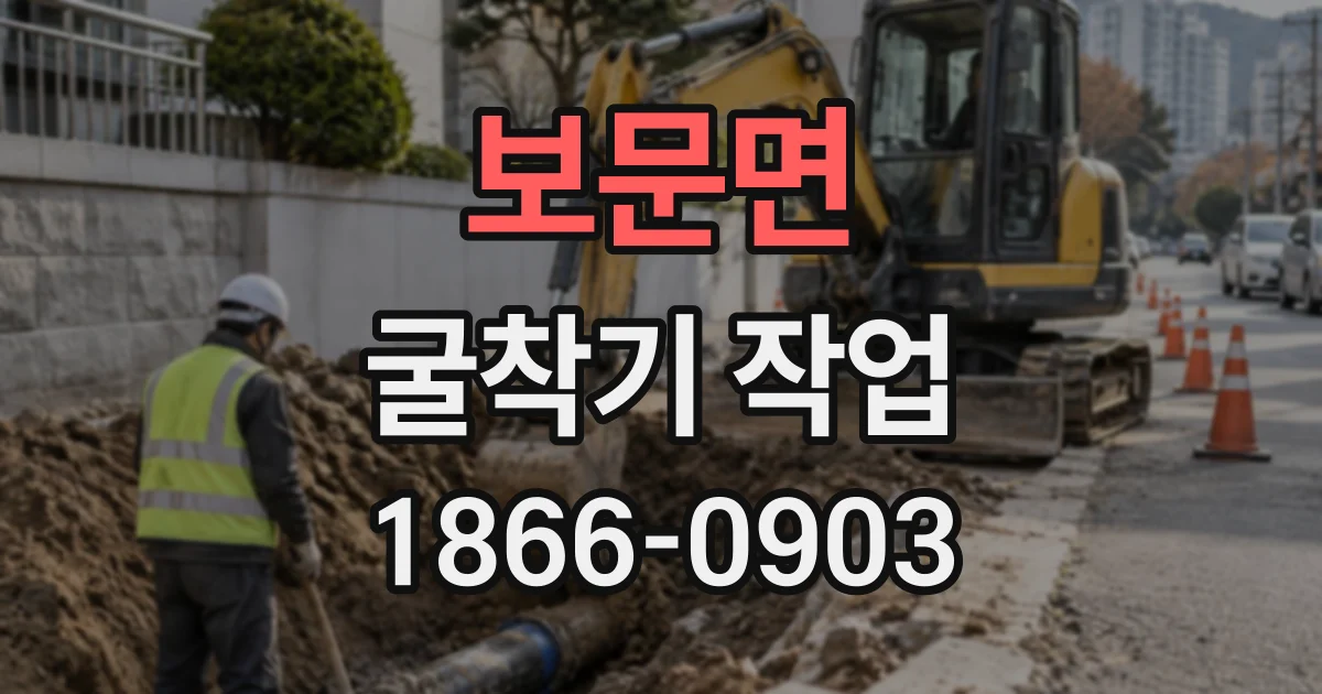 보문면 굴착기작업