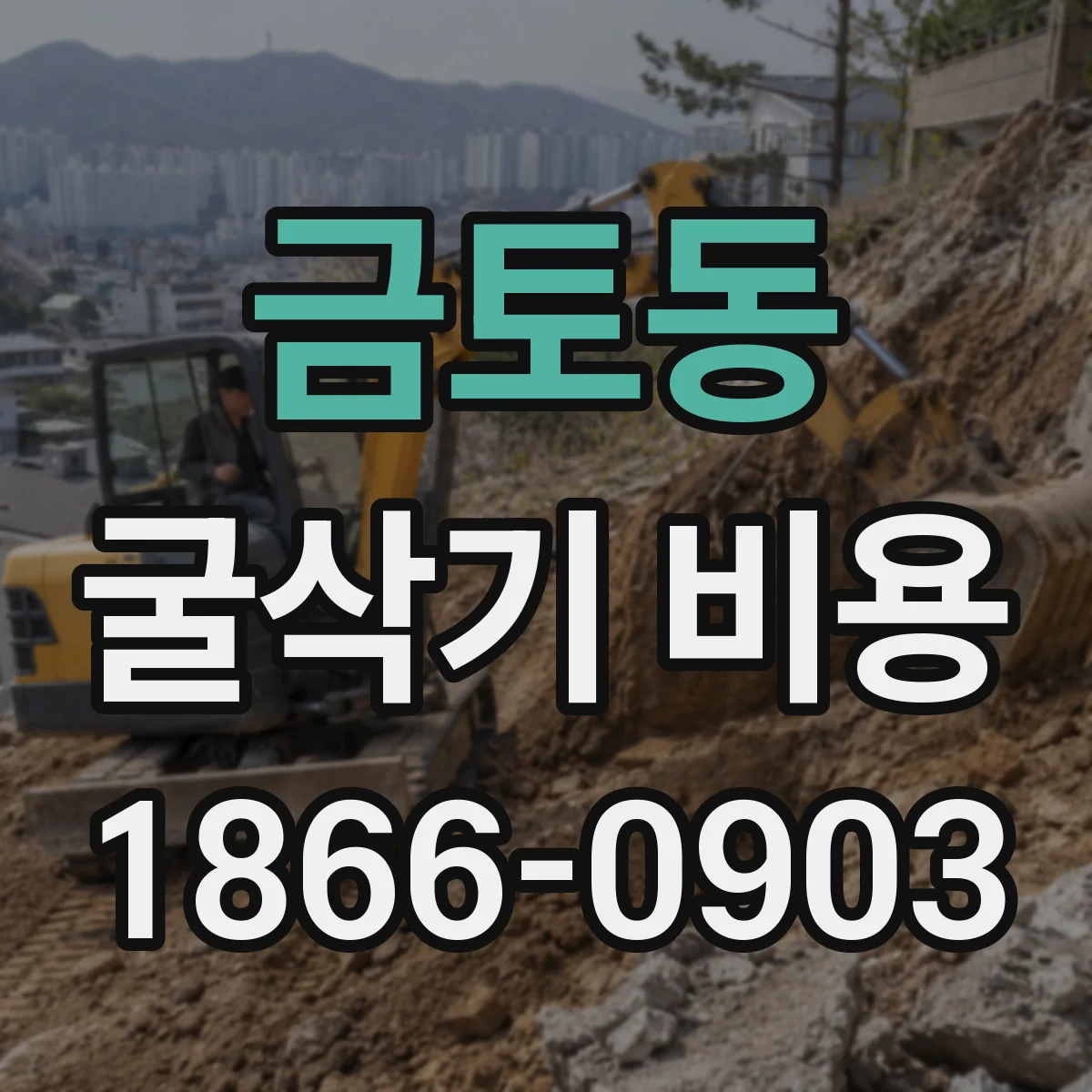 금토동 굴삭기 비용