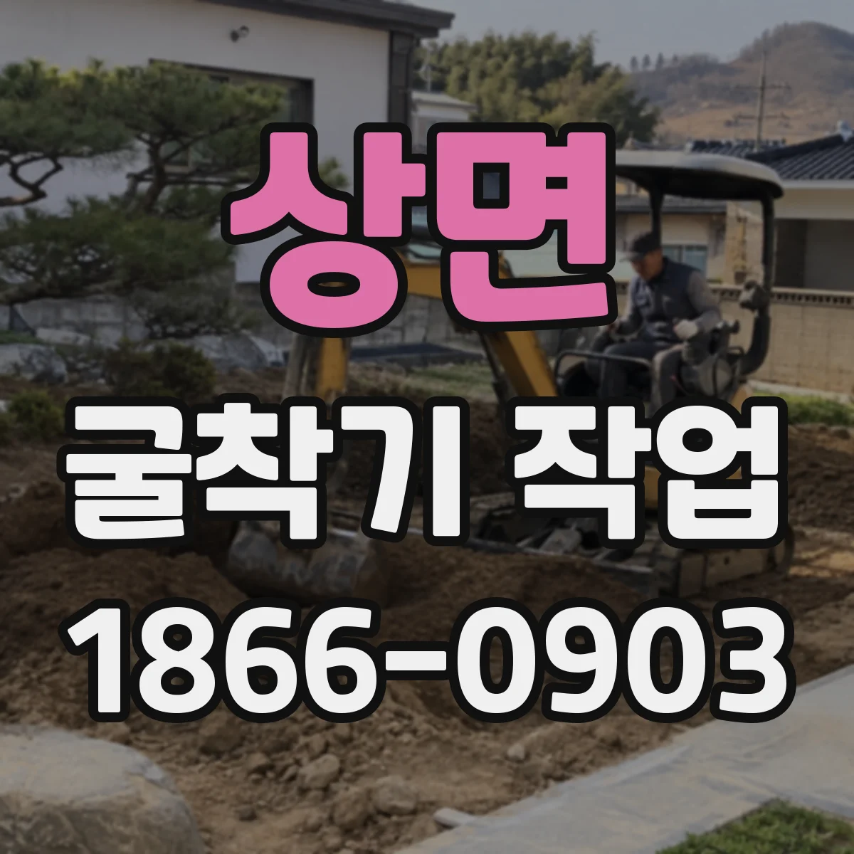 상면 굴착기 작업