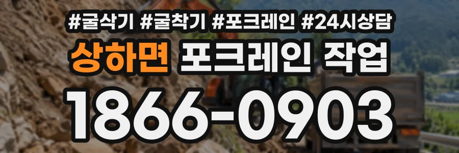 상하면 포크레인작업 상담 전화 1866-0903