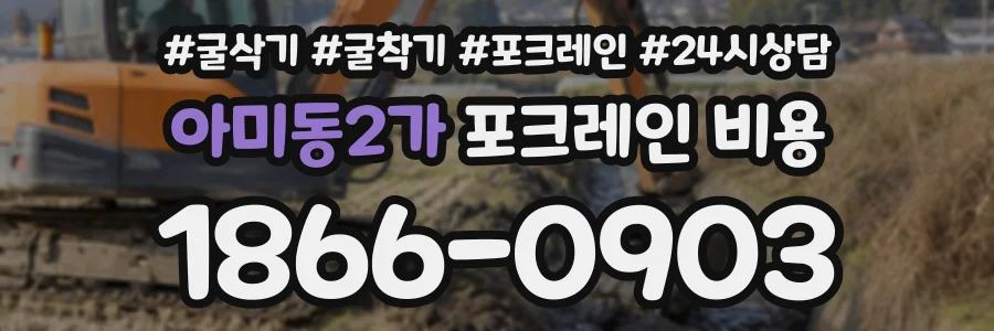 아미동2가 포크레인비용 상담 전화 1866-0903