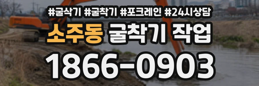 소주동 굴착기작업 상담 전화 1866-0903