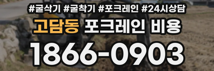 고담동 포크레인 비용