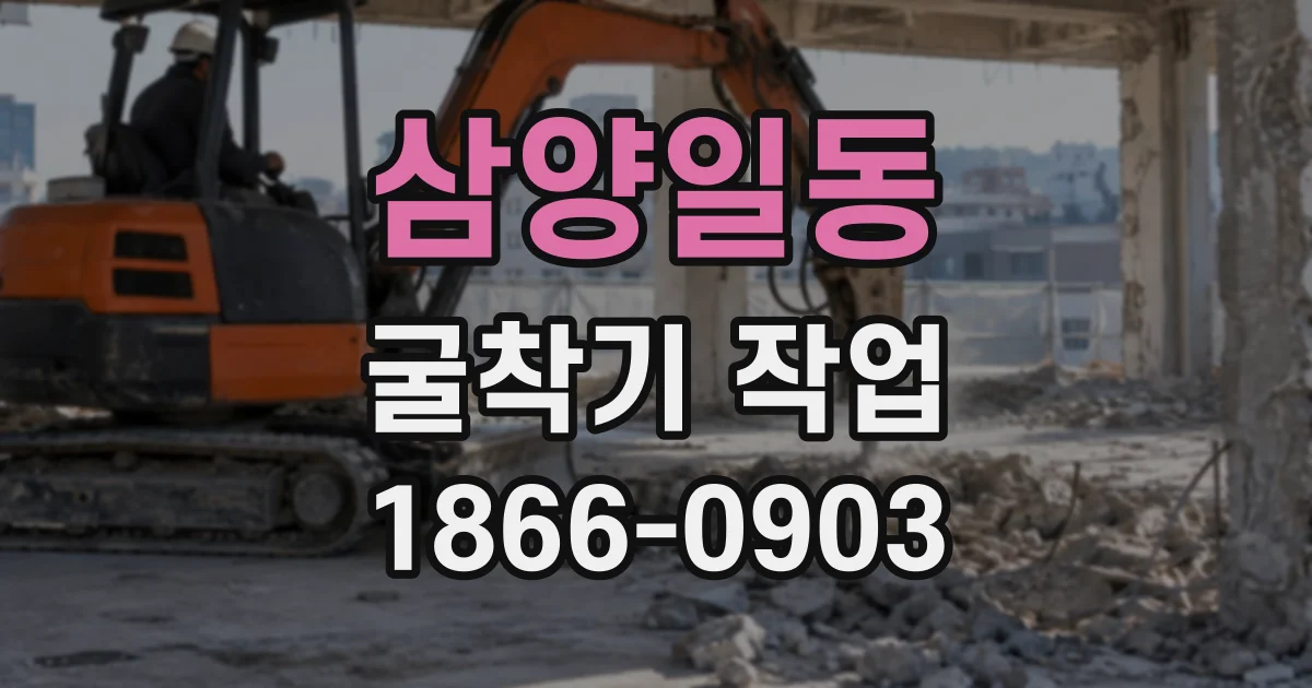 삼양일동 굴착기작업