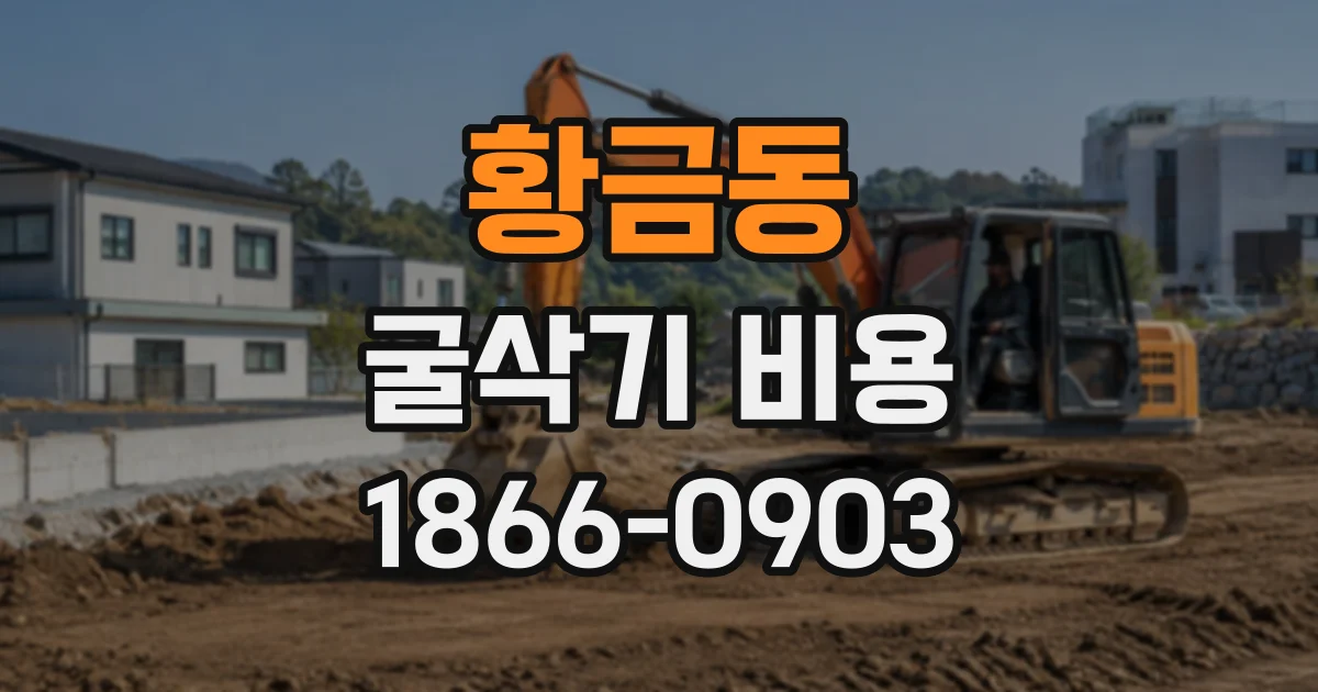 황금동 굴삭기비용