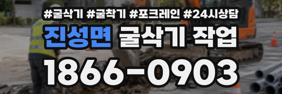 진성면 굴삭기작업 상담 전화 1866-0903