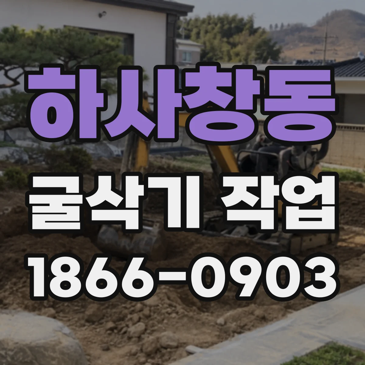 하사창동 굴삭기 작업