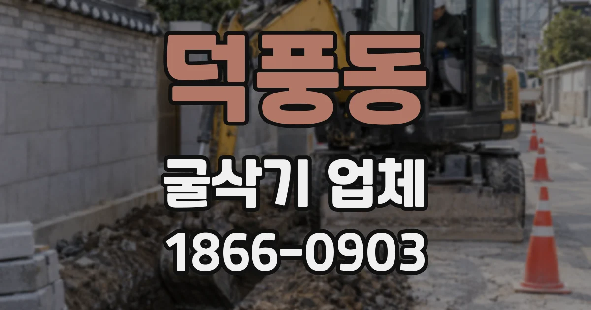 덕풍동 굴삭기 업체