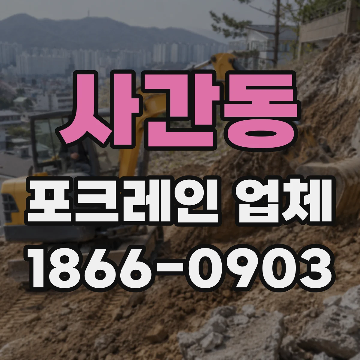 사간동 포크레인 업체