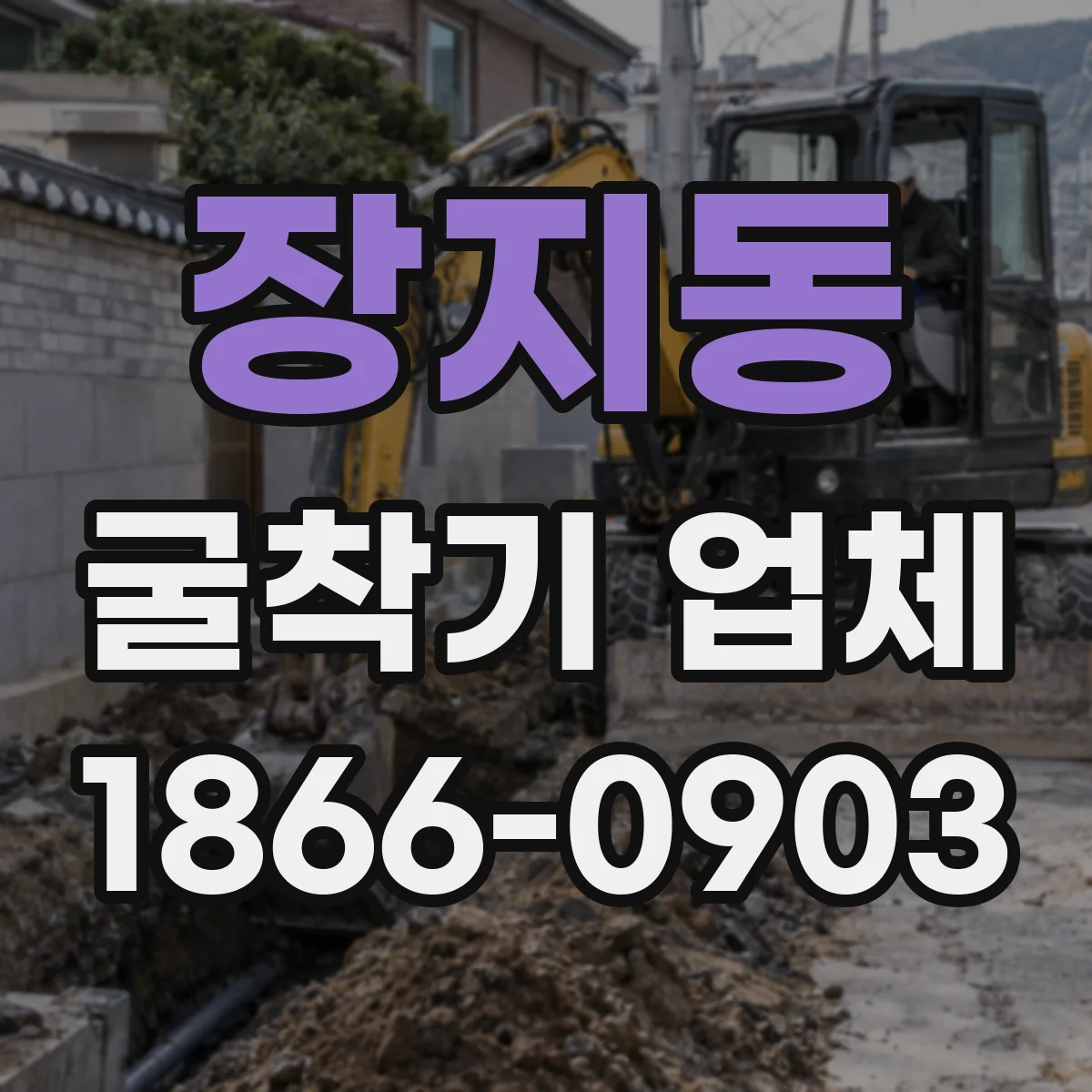 장지동 굴착기 업체