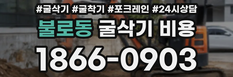 불로동 굴삭기 비용