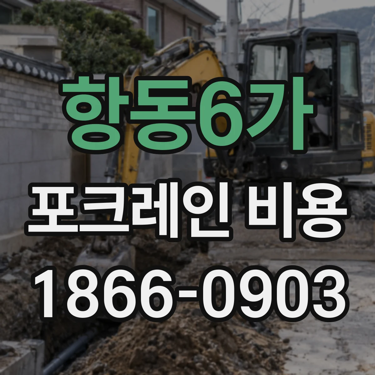 항동6가 포크레인 비용
