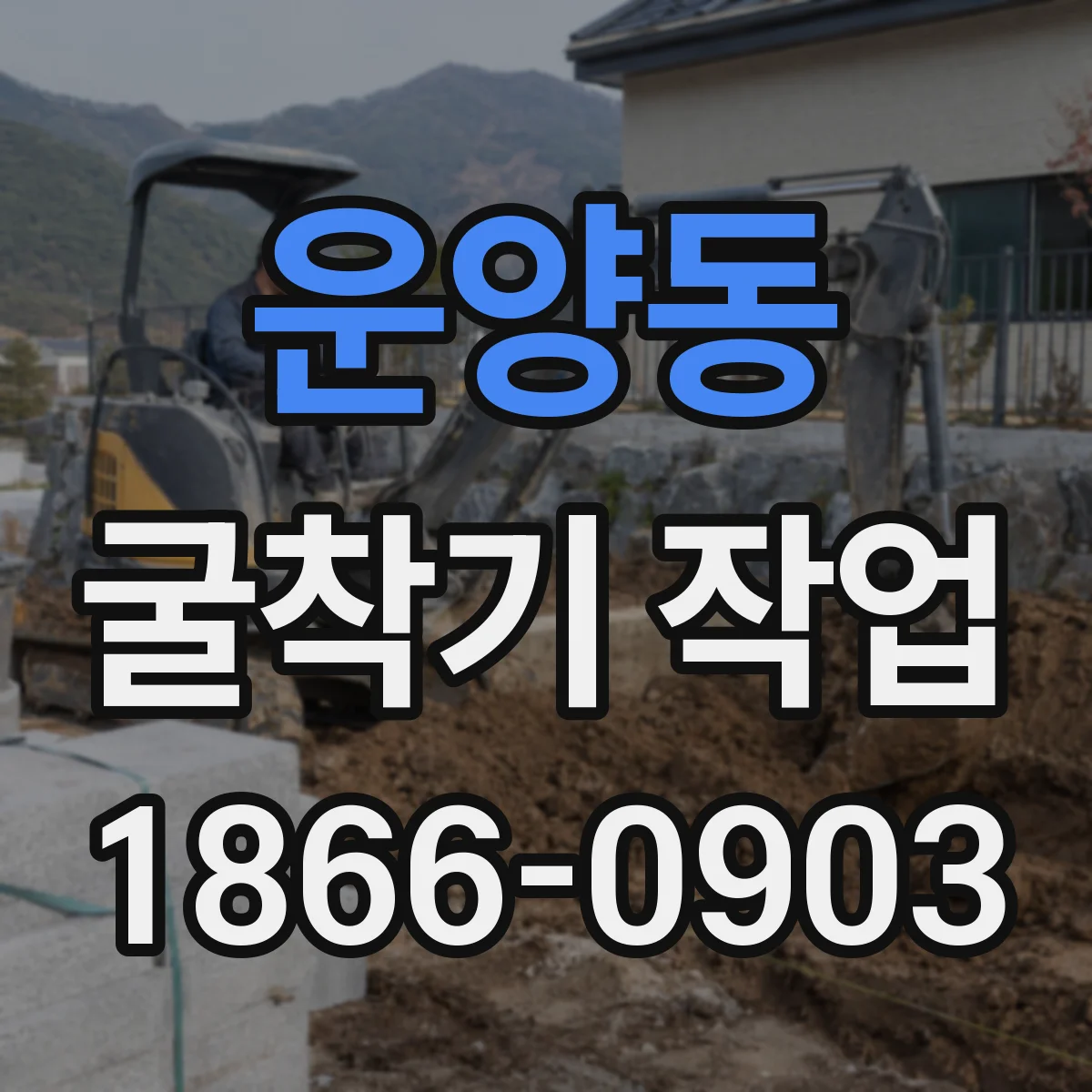 운양동 굴착기 작업