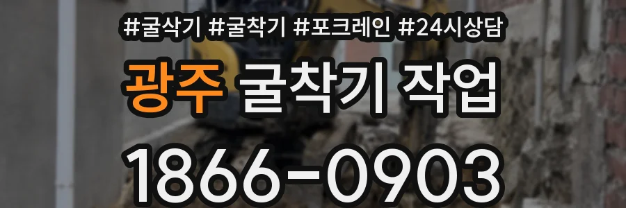 광주 굴착기 작업