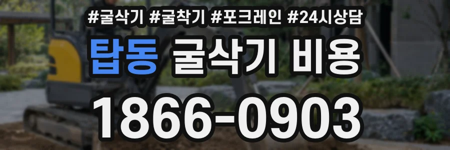 탑동 굴삭기 비용