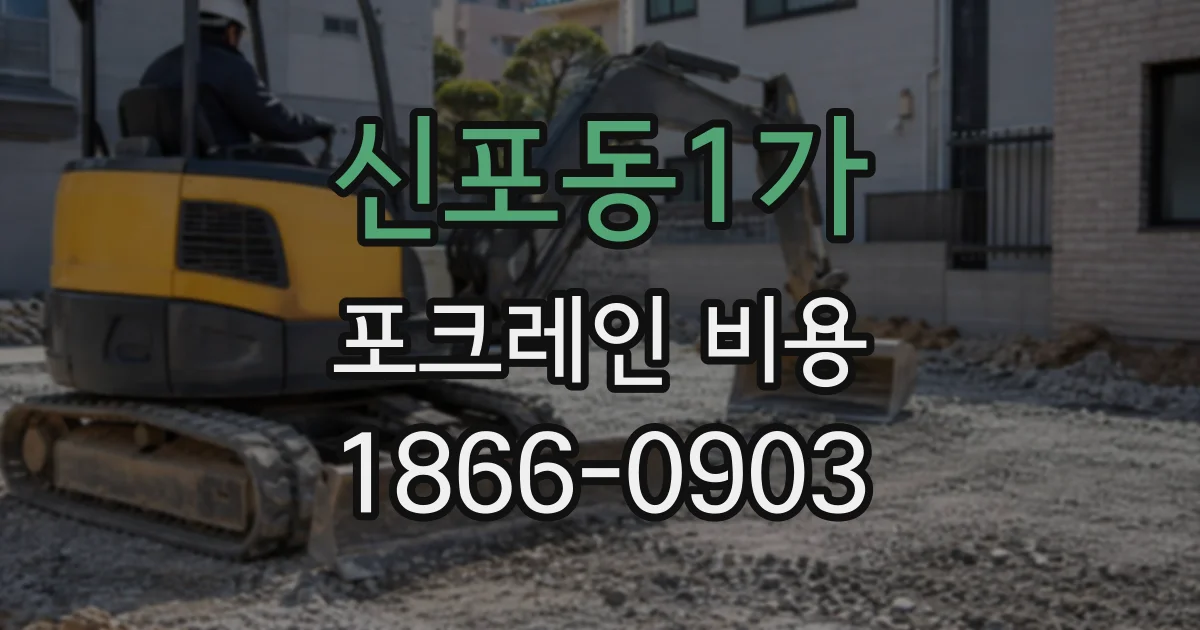 신포동1가 포크레인비용