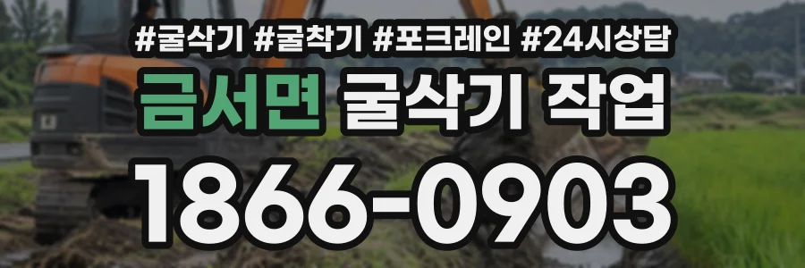 금서면 굴삭기작업 상담 전화 1866-0903