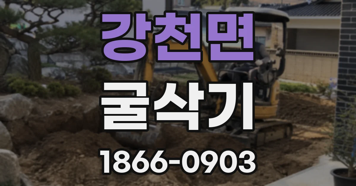 강천면 굴삭기