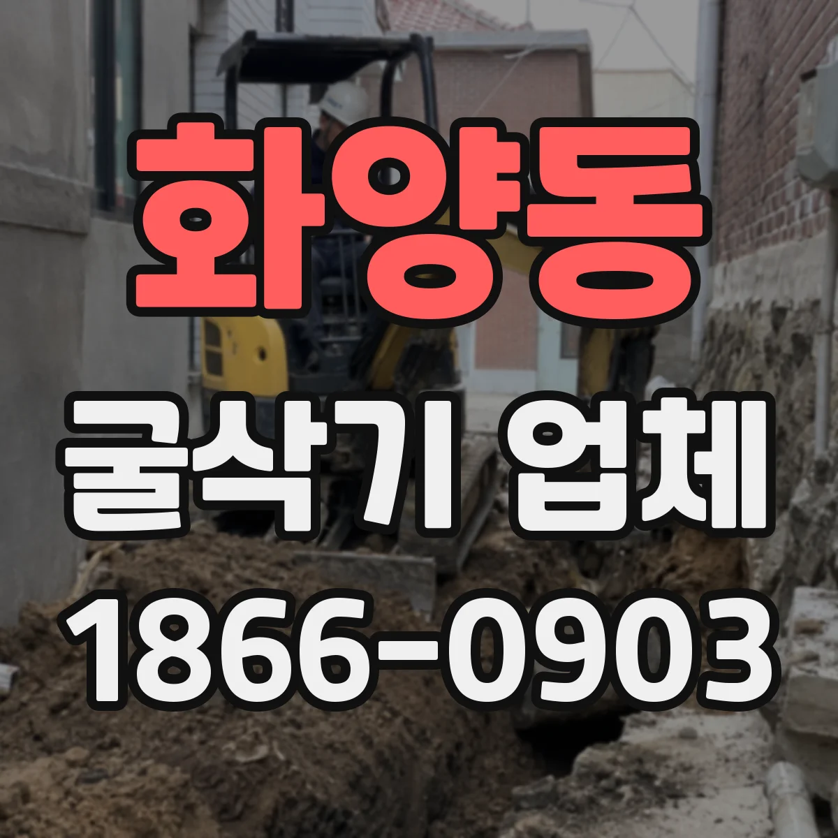 화양동 굴삭기 업체