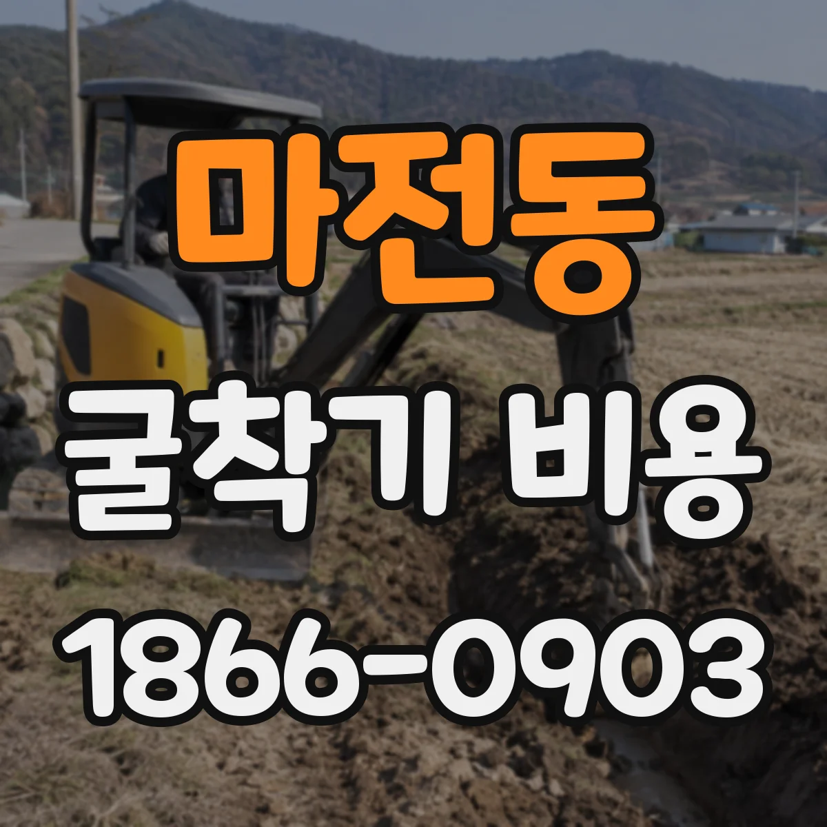 마전동 굴착기 비용