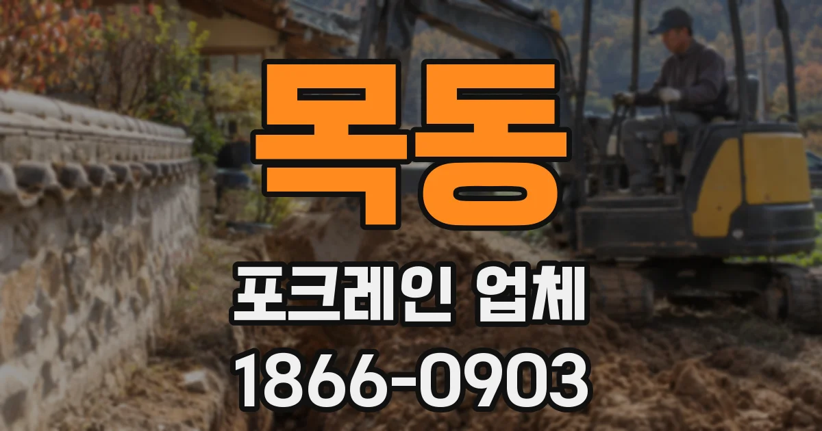 목동 포크레인 업체