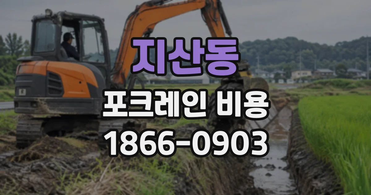 지산동 포크레인비용