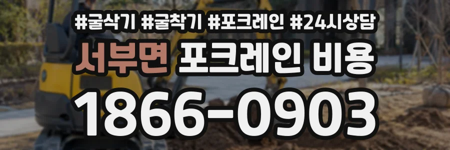서부면 포크레인비용 상담 전화 1866-0903