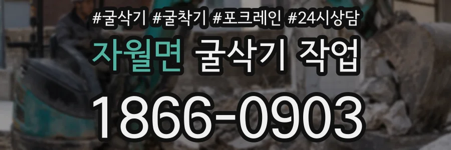 자월면 굴삭기 작업