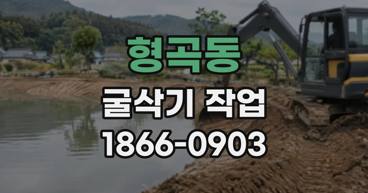 형곡동 굴삭기작업